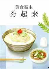 娱乐吃瓜酱美食小说免费阅读,娱乐美食小说免费畅读之旅